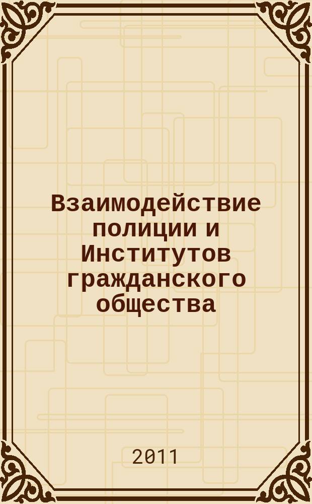 Взаимодействие полиции и Институтов гражданского общества: постановка проблемы и возможные результаты