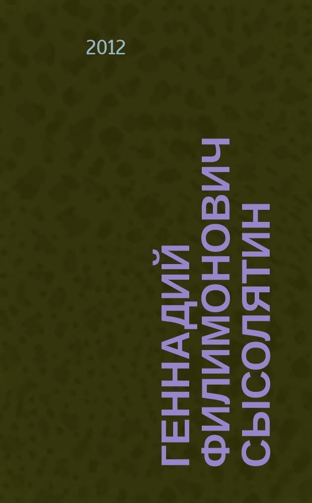 Геннадий Филимонович Сысолятин (1922-2003) : биобиблиографический справочник