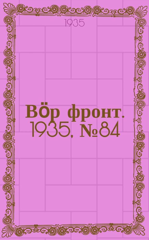Вӧр фронт. 1935, № 84(423) (24 нояб.)