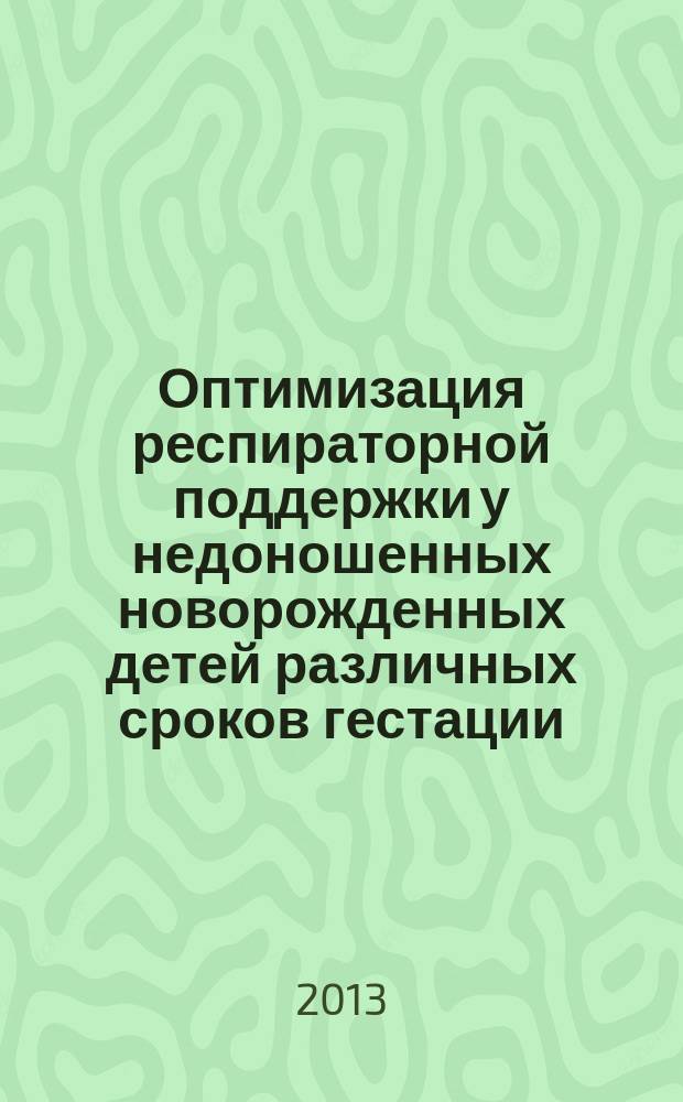Оптимизация респираторной поддержки у недоношенных новорожденных детей различных сроков гестации : автореф. дис. на соиск. уч. степ. к. м. н. : специальность 14.01.08 <Педиатрия>