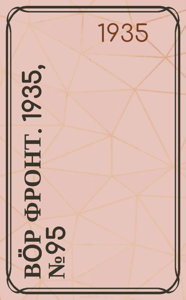 Вӧр фронт. 1935, № 95(434) (28 дек.)