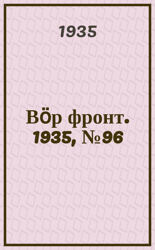 Вӧр фронт. 1935, № 96(435) (31 дек.)