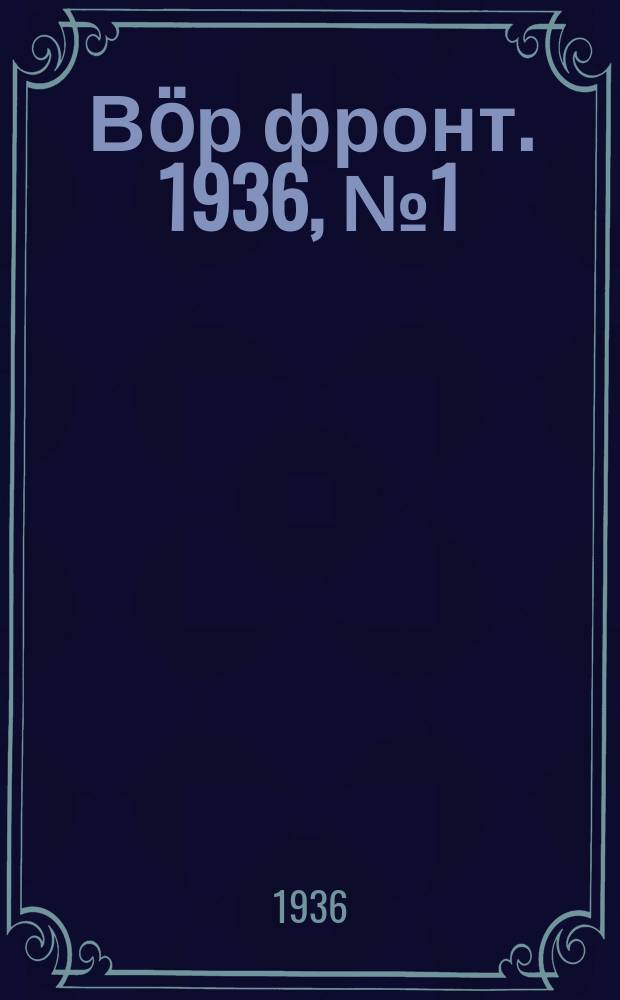 Вӧр фронт. 1936, № 1(436) (3 янв.)