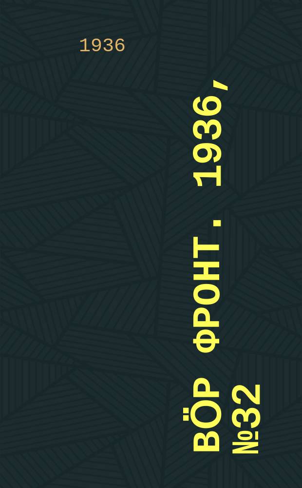 Вӧр фронт. 1936, № 32(467) (27 апр.)