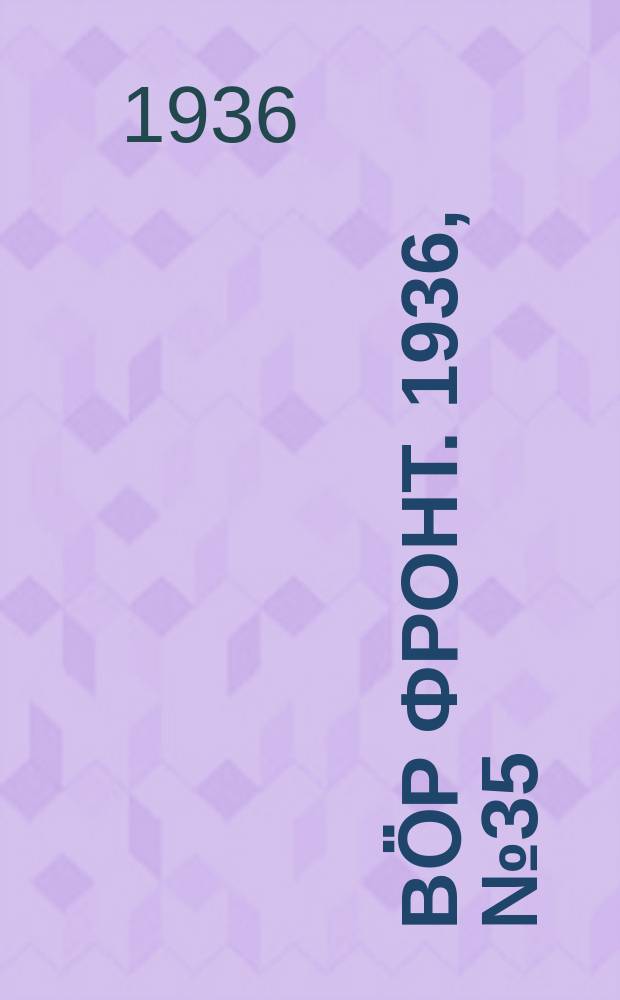 Вӧр фронт. 1936, № 35(470) (8 мая)