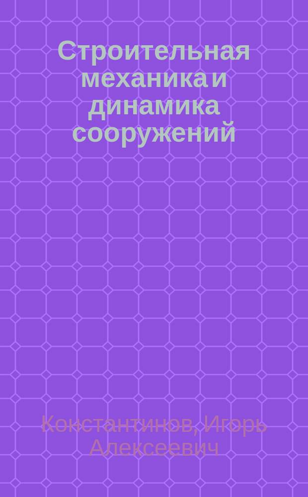 Строительная механика и динамика сооружений : сборник заданий и задач : учебное пособие