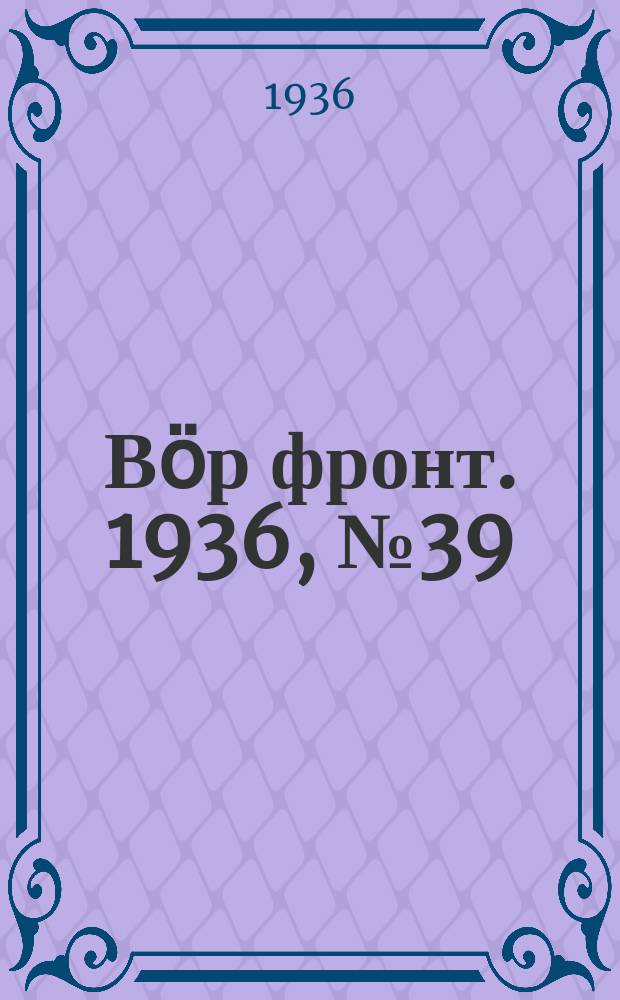 Вӧр фронт. 1936, № 39(474) (21 мая)