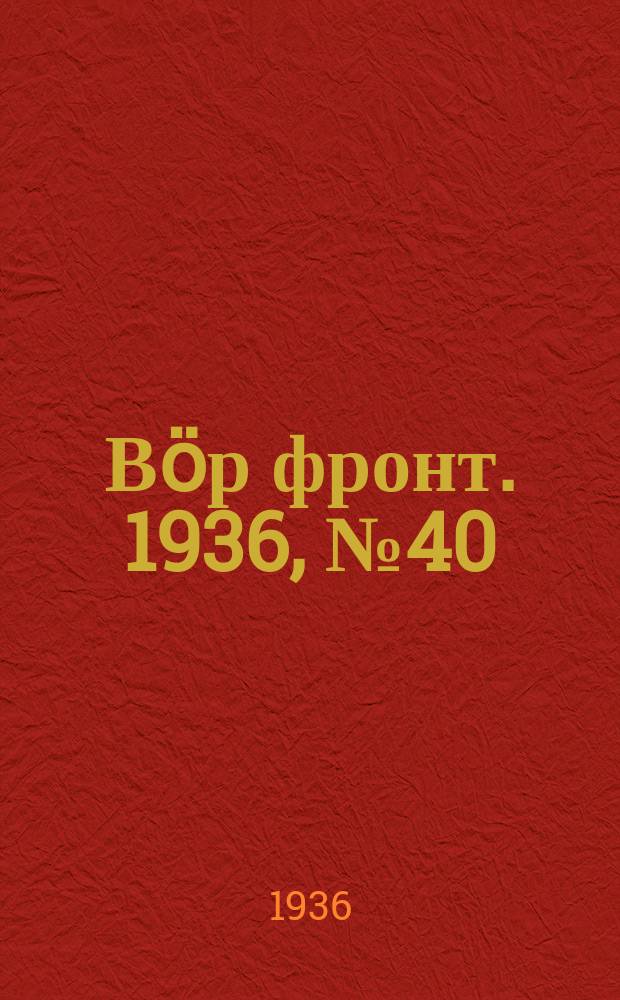 Вӧр фронт. 1936, № 40(475) (24 мая)
