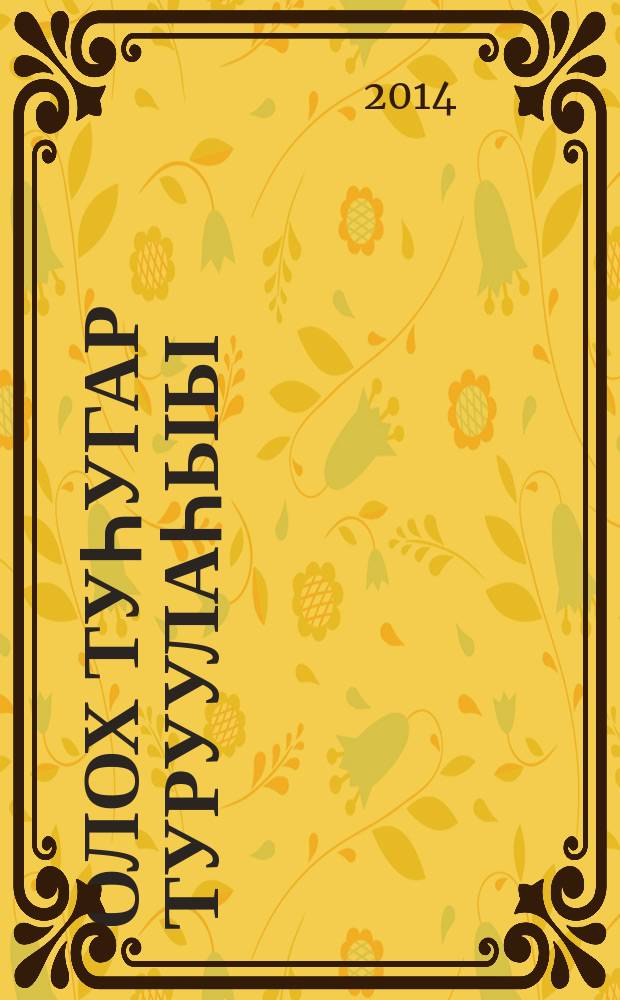 Олох туһугар туруулаһыы : ыстатыйалар = За достойную жизнь