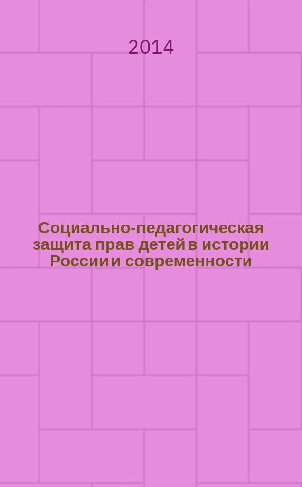 Социально-педагогическая защита прав детей в истории России и современности : глава монографии