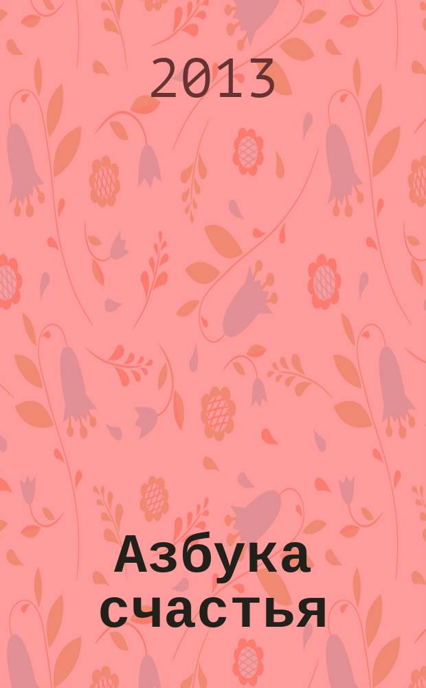 Азбука счастья : (фрагменты лекций)