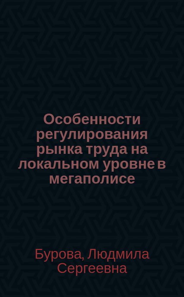 Особенности регулирования рынка труда на локальном уровне в мегаполисе (на примере СВАО г. Москвы) : автореферат диссертации на соискание ученой степени к. э. н. : специальность 08.00.05 <Экон. и упр. нар. хоз.>
