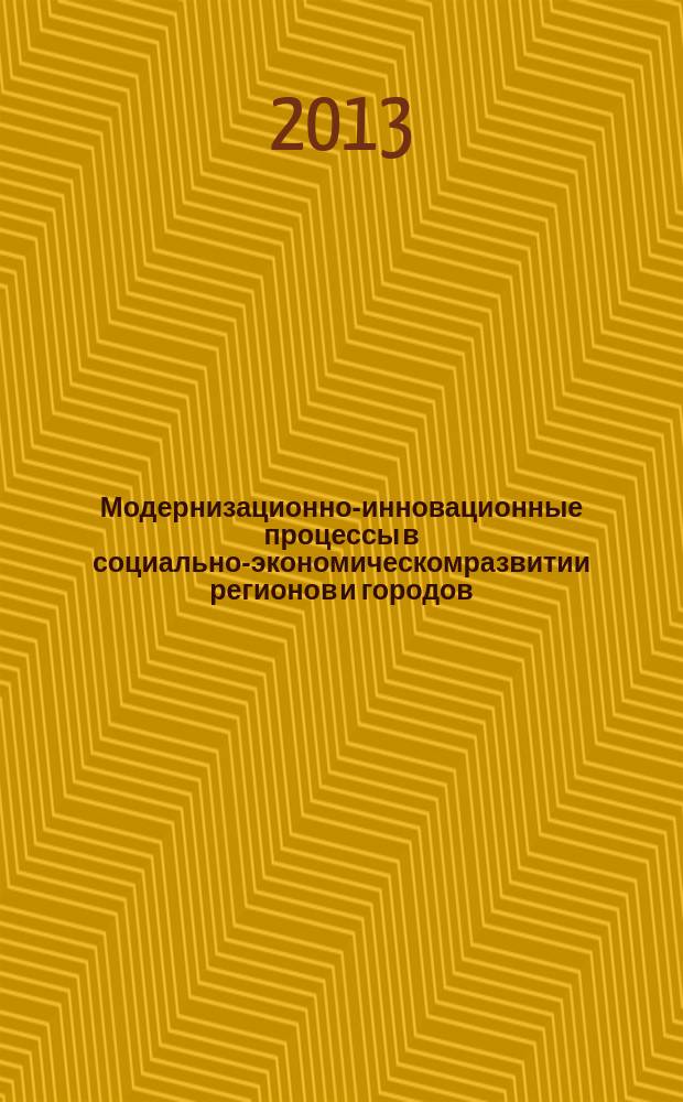 Модернизационно-инновационные процессы в социально-экономическомразвитии регионов и городов : коллективная монография, приуроченная к 20-летию кафедры региональной и муниципальной экономики : сборник статей