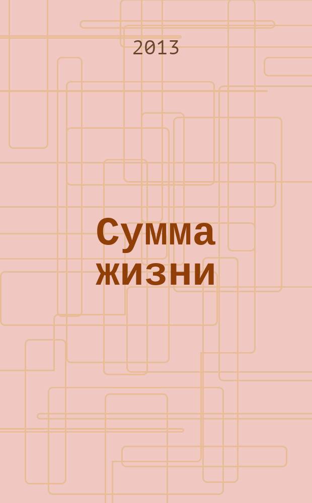 Сумма жизни : воспоминания, стихи