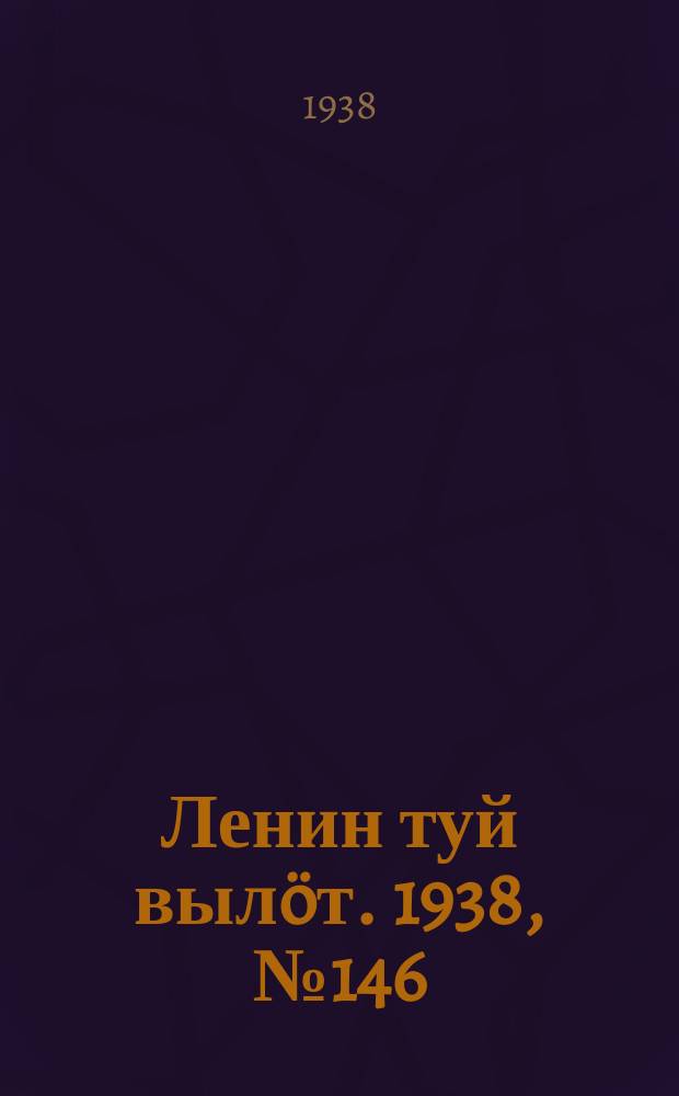 Ленин туй выл&ouml;т. 1938, № 146(1854) (28 июля)