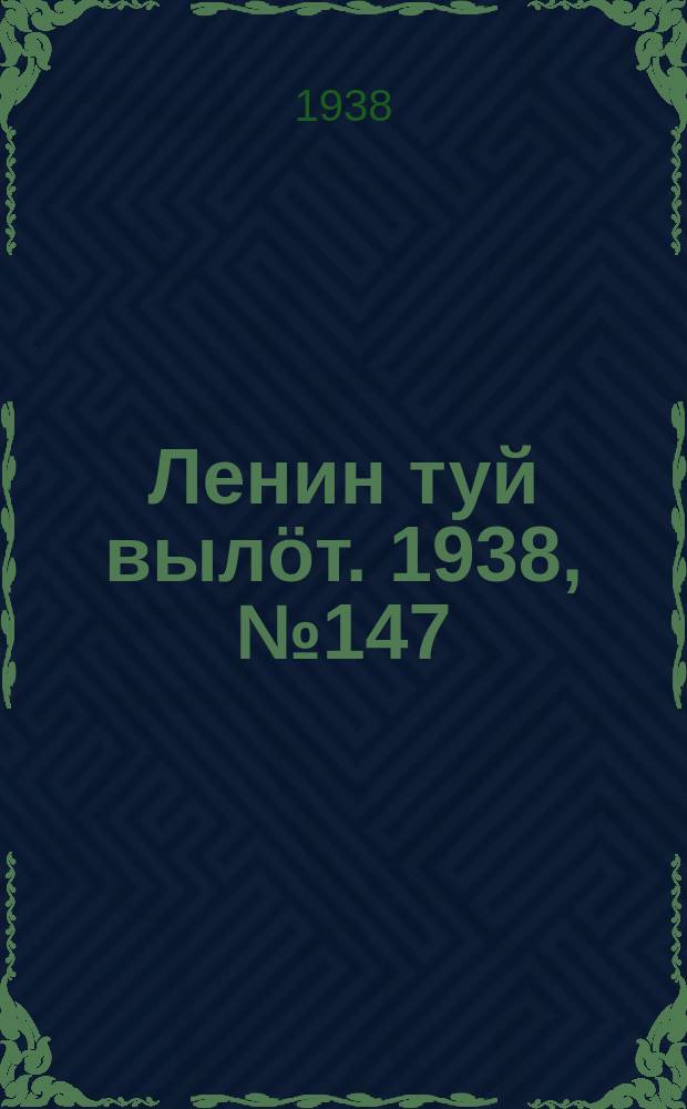 Ленин туй вылöт. 1938, № 147(1855) (29 июля)