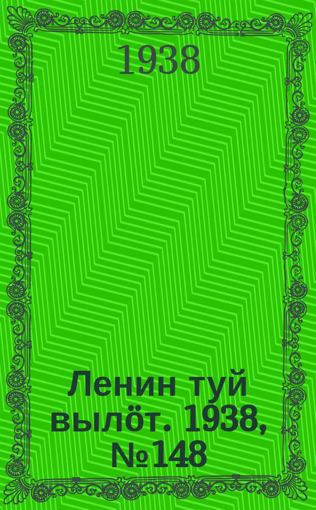 Ленин туй вылöт. 1938, № 148(1856) (30 июля)