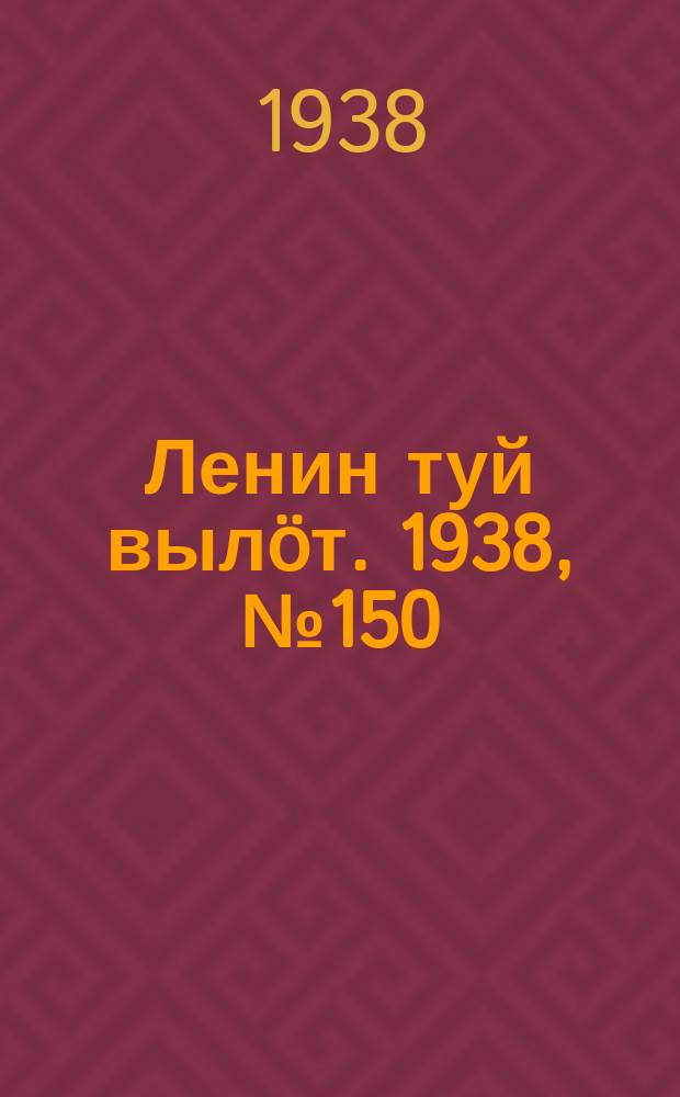 Ленин туй выл&ouml;т. 1938, № 150(1858) (2 авг.)