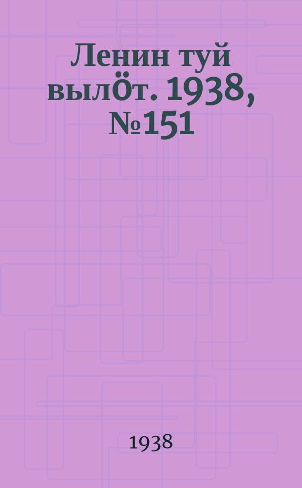 Ленин туй выл&ouml;т. 1938, № 151(1859) (3 авг.)