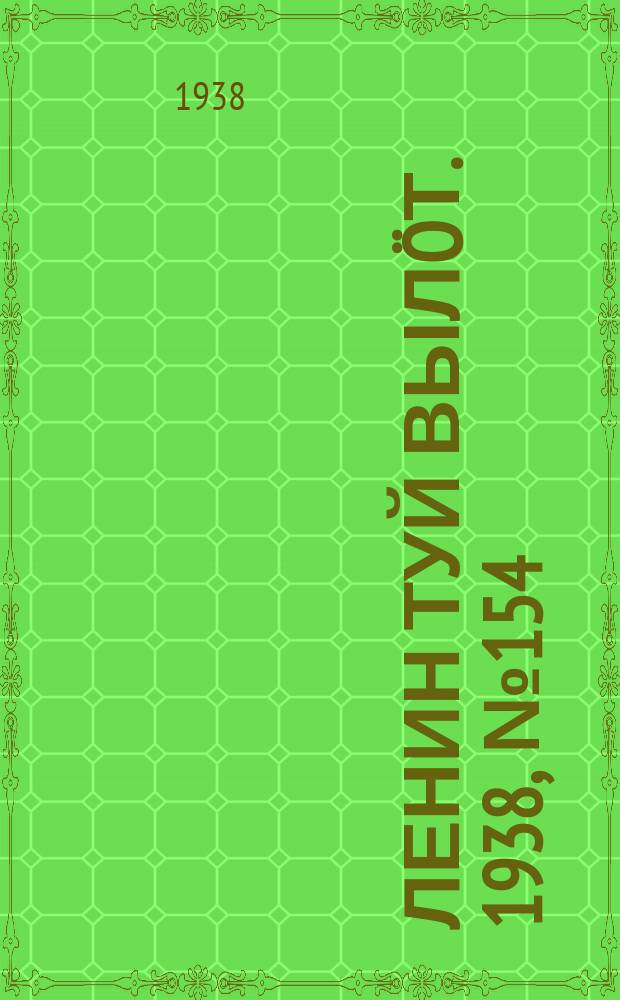 Ленин туй вылöт. 1938, № 154(1862) (8 авг.)