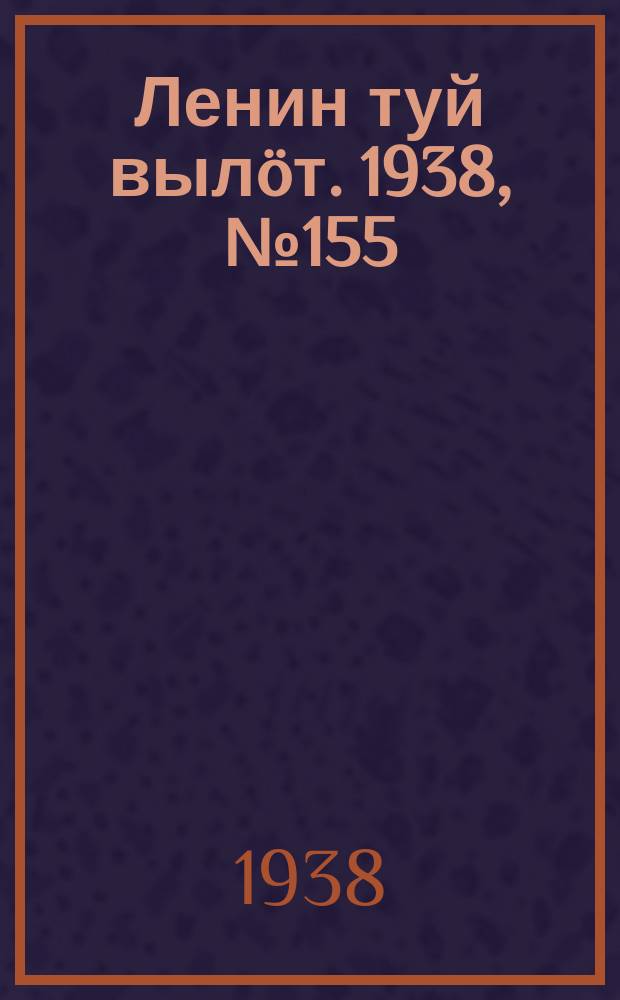 Ленин туй вылöт. 1938, № 155(1863) (10 авг.)