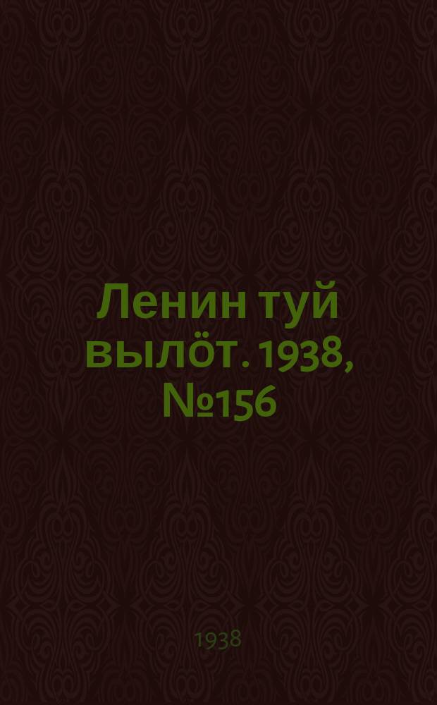 Ленин туй вылöт. 1938, № 156(1864) (11 авг.)