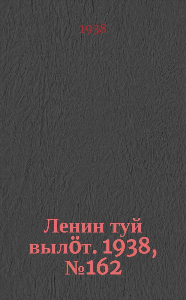 Ленин туй вылöт. 1938, № 162(1871) (18 авг.)