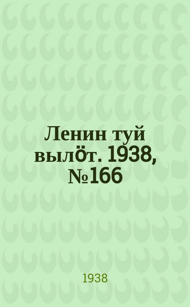 Ленин туй вылöт. 1938, № 166(1875) (23 авг.)