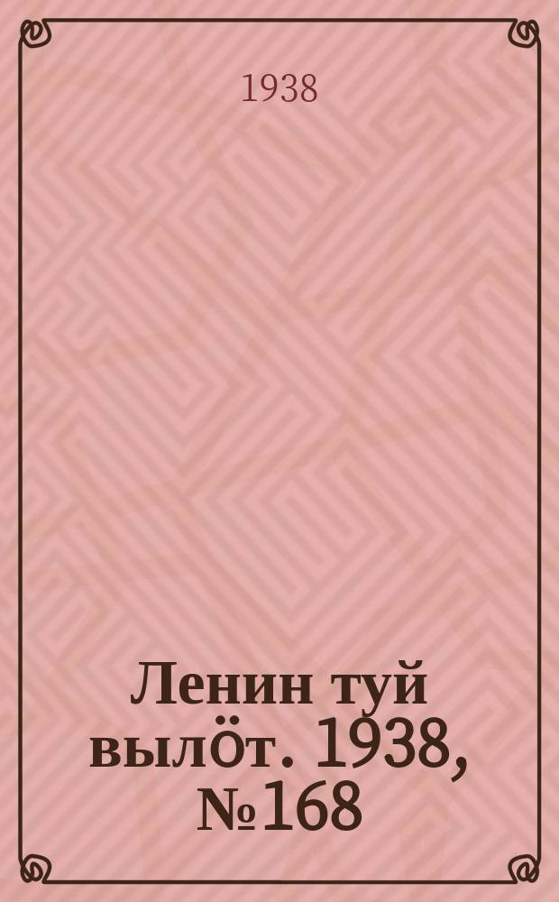 Ленин туй вылöт. 1938, № 168(1877) (26 авг.)
