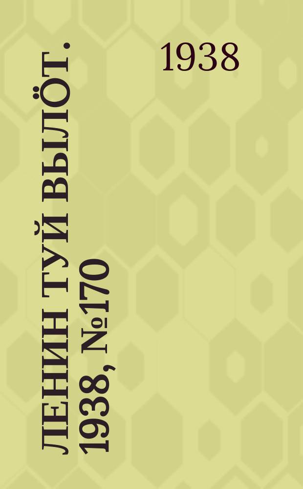 Ленин туй вылöт. 1938, № 170(1879) (28 авг.)