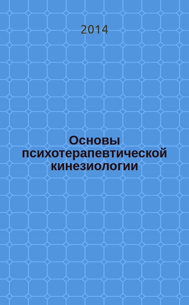 Основы психотерапевтической кинезиологии : руководство