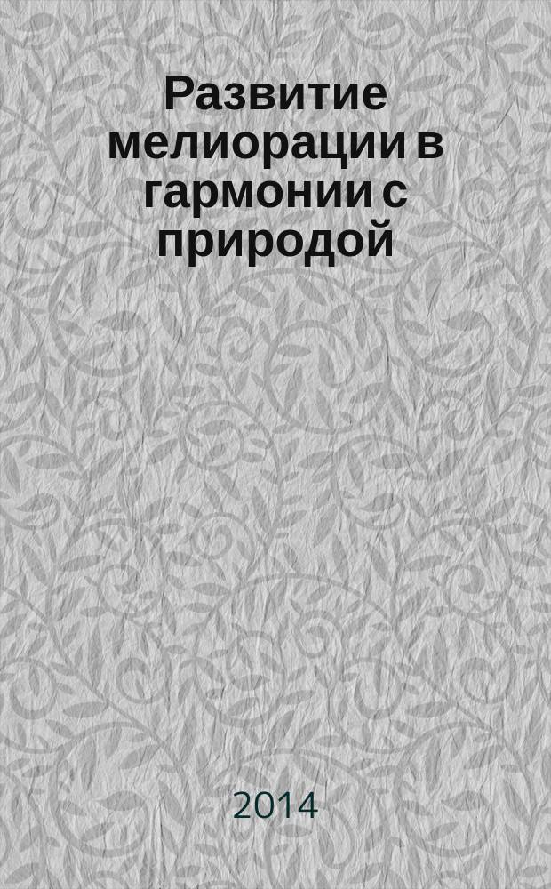 Развитие мелиорации в гармонии с природой : к 100-летию со дня рождения Н. М. Решеткиной : сборник