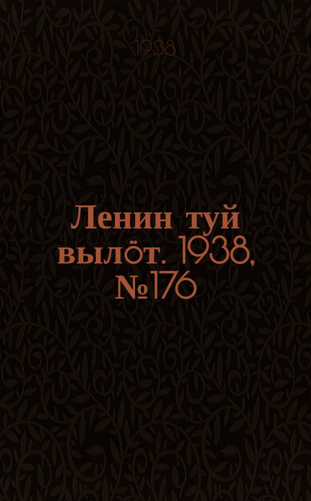 Ленин туй вылöт. 1938, № 176(1812) (4 сент.)