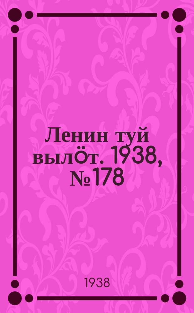 Ленин туй выл&ouml;т. 1938, № 178(1814) (6 сент.)