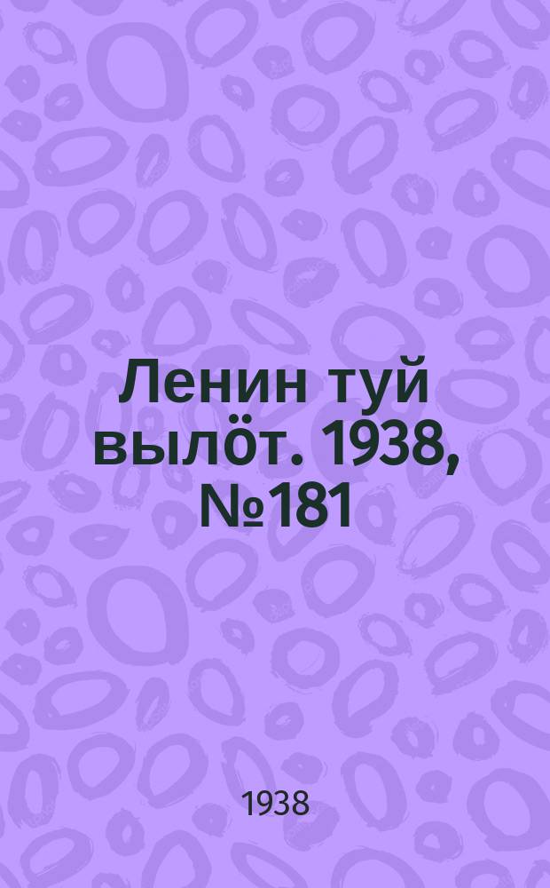 Ленин туй вылöт. 1938, № 181(1817) (10 сент.)