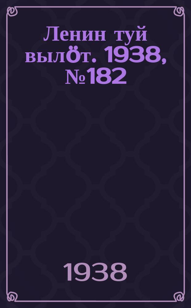 Ленин туй вылöт. 1938, № 182(1818) (11 сент.)