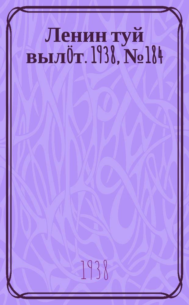 Ленин туй вылöт. 1938, № 184(1820) (14 сент.)