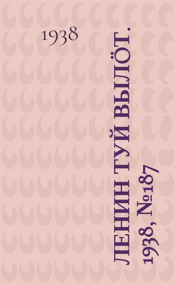 Ленин туй вылöт. 1938, № 187(1823) (17 сент.)