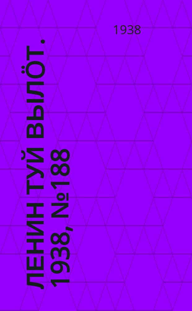 Ленин туй вылöт. 1938, № 188(1824) (18 сент.)