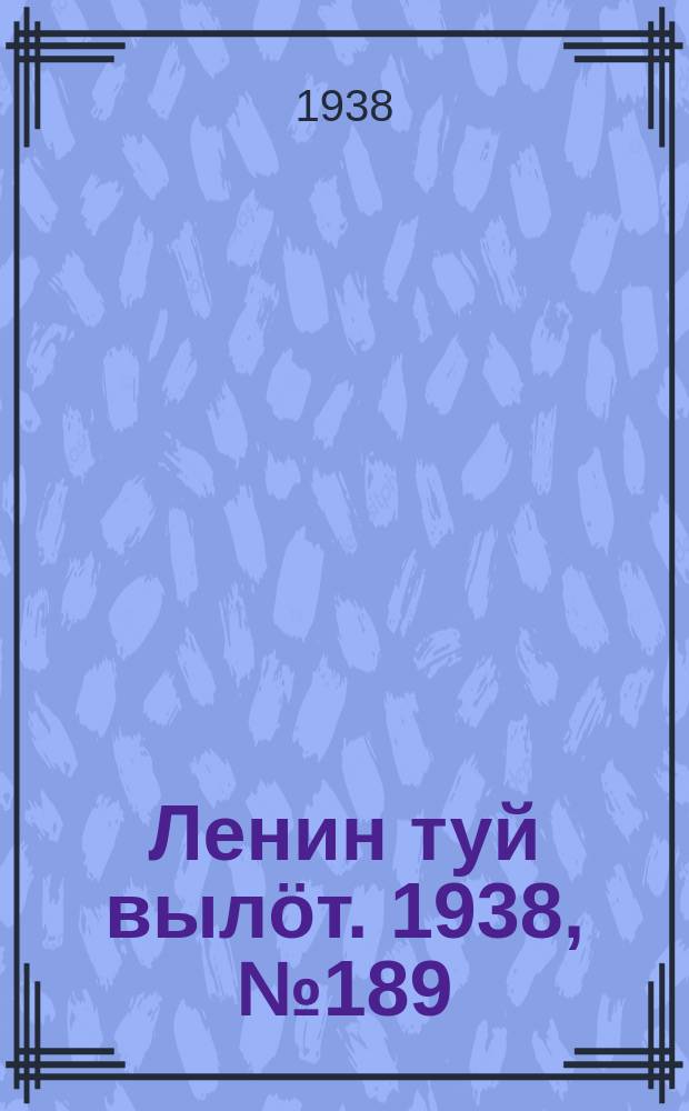 Ленин туй вылöт. 1938, № 189(1825) (20 сент.)
