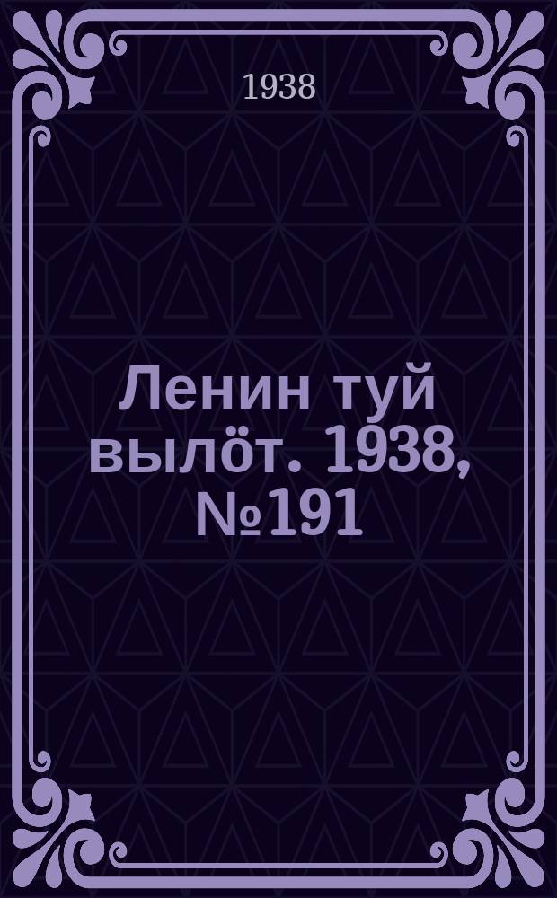Ленин туй вылöт. 1938, № 191(1827) (22 сент.)