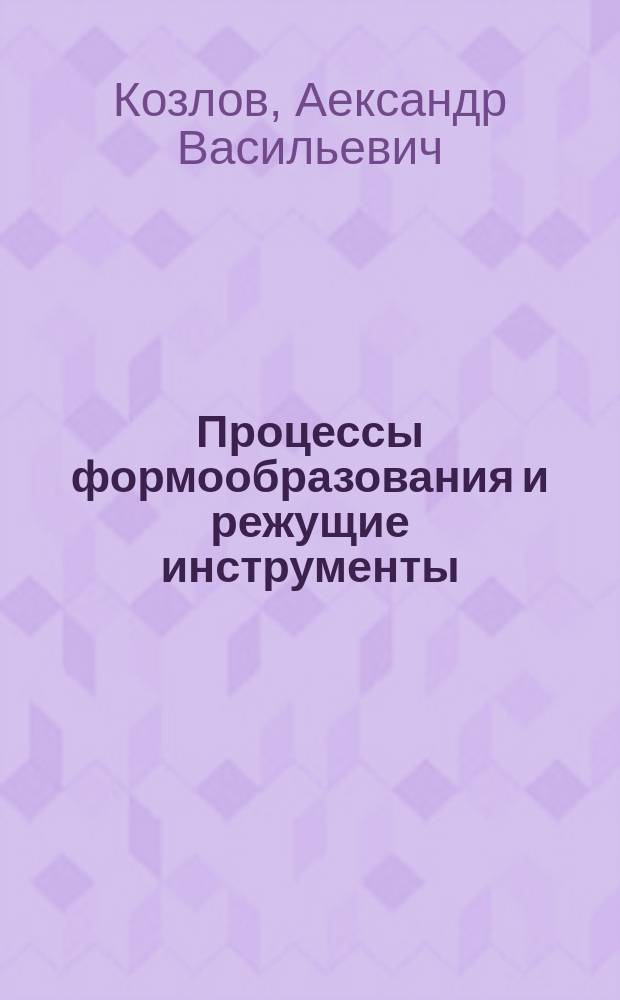 Процессы формообразования и режущие инструменты : учебное пособие для выполнения лабораторных работ