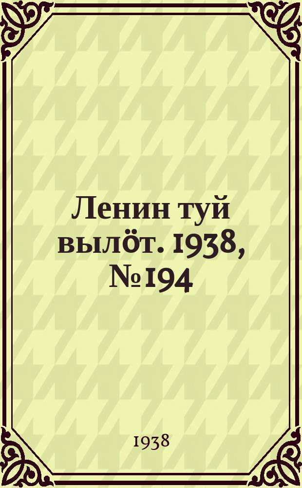 Ленин туй вылöт. 1938, № 194(1830) (26 сент.)