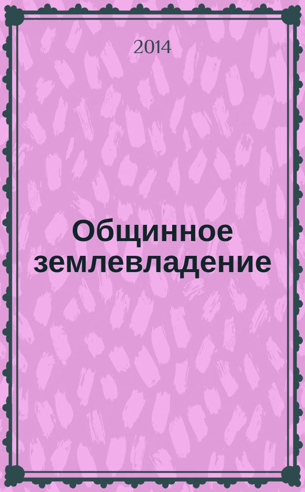 Общинное землевладение : критика экономической необходимости и его отмены