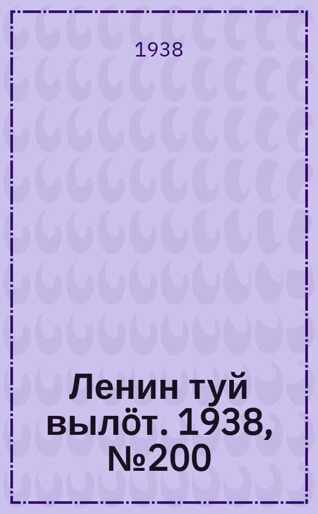 Ленин туй вылöт. 1938, № 200(1836) (3 окт.)