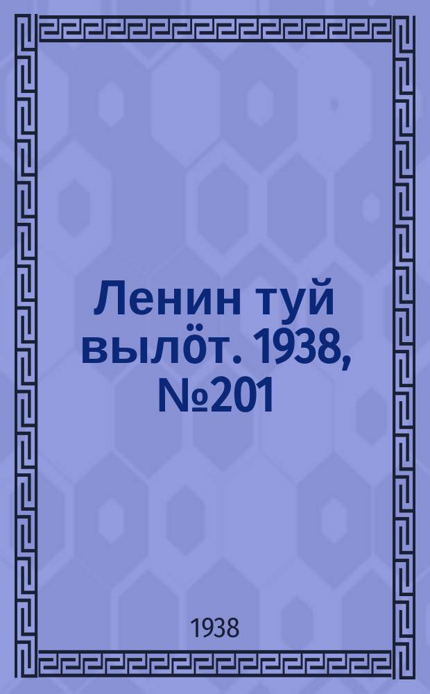 Ленин туй выл&ouml;т. 1938, № 201(1837) (4 окт.)