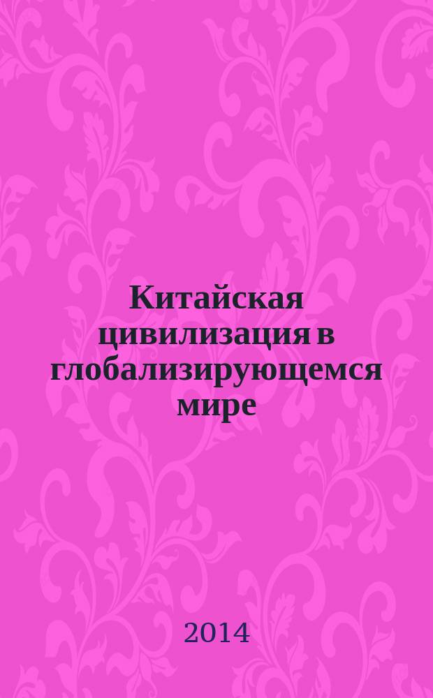 Китайская цивилизация в глобализирующемся мире : [по материалам конференции в 2 т. Т. 2