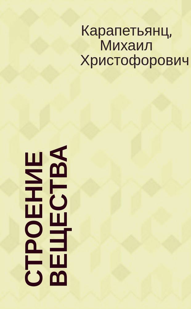 Строение вещества : учебное пособие для студентов химических и химико-технологических специальностей вузов