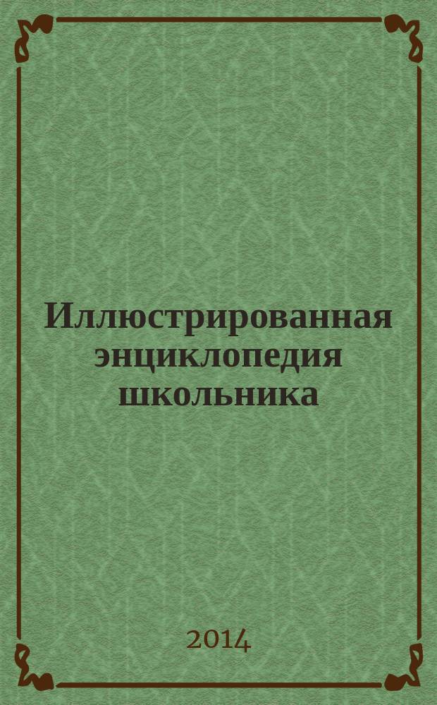 Иллюстрированная энциклопедия школьника