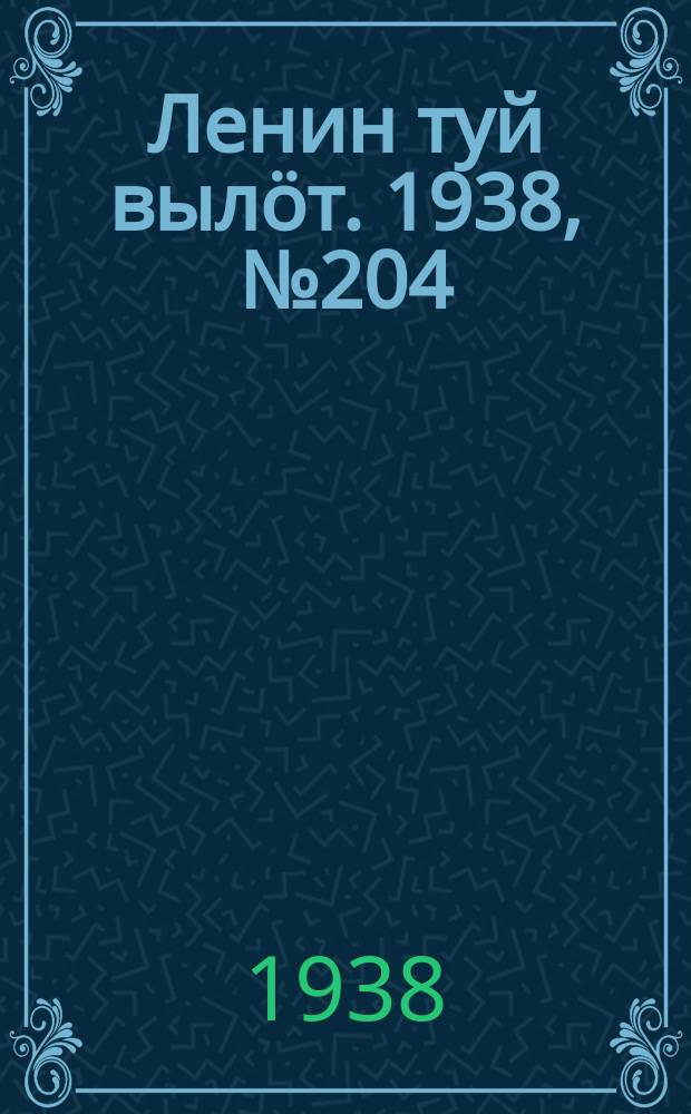 Ленин туй вылöт. 1938, № 204(1840) (8 окт.)
